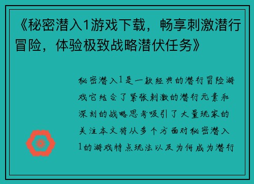 《秘密潜入1游戏下载，畅享刺激潜行冒险，体验极致战略潜伏任务》