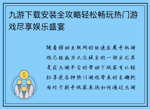 九游下载安装全攻略轻松畅玩热门游戏尽享娱乐盛宴