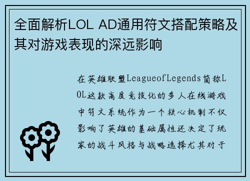 全面解析LOL AD通用符文搭配策略及其对游戏表现的深远影响