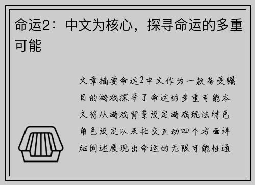 命运2：中文为核心，探寻命运的多重可能