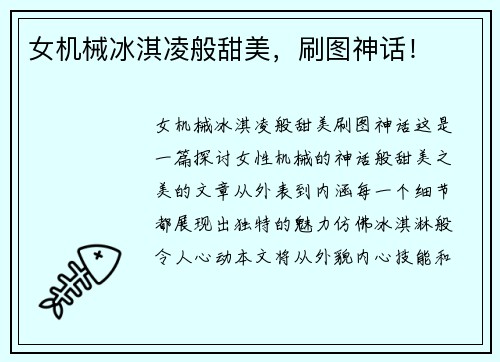女机械冰淇凌般甜美，刷图神话！
