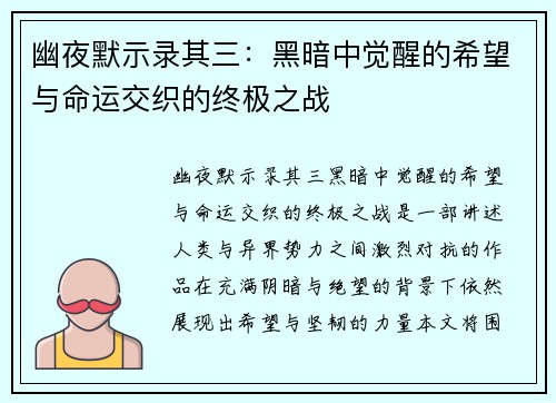 幽夜默示录其三：黑暗中觉醒的希望与命运交织的终极之战