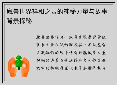 魔兽世界祥和之灵的神秘力量与故事背景探秘
